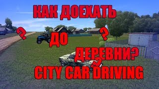 Как доехать до деревни в City Car Driving? Ответ здесь!