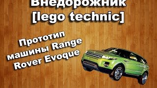Внедорожник из lego technic.