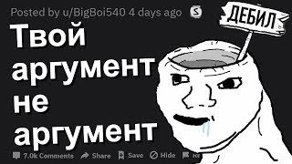 КАКОЙ СПОР ВЫ "ПРОИГРАЛИ", ПОТОМУ ЧТО ТОТ С КЕМ ВЫ СПОРИЛИ, БЫЛ ТУПЫМ?