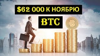 Цена Биткоина достигнет $62 000 до конца октября | BTC Прогноз 2019
