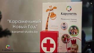 "Карамельный Новый год"
