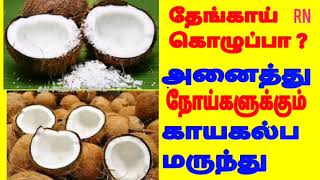 Coconut Fat? Good r Bad? Best 4All தேங்காய் கொழுப்பா? அனைத்து  நோய்களுக்கும் காயகல்ப மருந்து