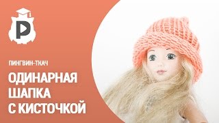 Одинарная шапочка для куклы. Вязание с Пингвином-ткачом №1
