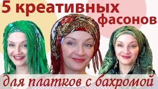Как красиво завязать платок на голове. 5+ неординарных фасонов для платков с бахромой