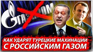 Российский туз в рукаве в наших газовых отношениях с Турцией 
