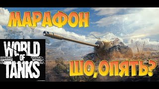 WORLD OF TANKS/WOT/ МАРАФОН ts5 /