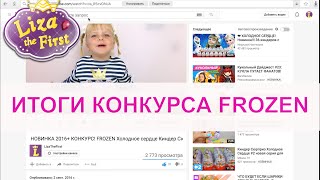 Итоги конкурса Frozen Холодное сердце от 2 сентября 2016