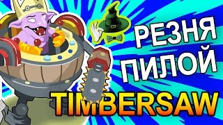 ТИМБЕР РЕЗНЯ ПИЛОЙ | TIMBERSAW SAW MASSACRE