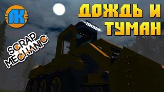 ОБАЛДЕННЫЙ НОЧНОЙ МОД ОТ DURFa С ДОЖДЁМ И ТУМАНОМ \ Scrap Mechanic \ СКАЧАТЬ СКРАП МЕХАНИК !!!
