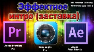 Как создать красивую заставку в разных программах без навыков монтажа?