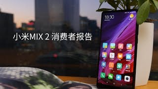 爱否 Fview  小米MIX 2 一周深度使用 消费者报告