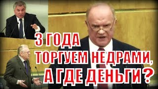 Володин долго оправдывался после выступления Зюганова и спровоцировал Жириновского на критику КПРФ!