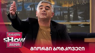 ვანოს შოუ | სტუმარი გიორგი ბოტკოველი