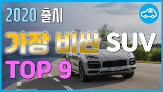 '억'소리 나는 SUV TOP 9
