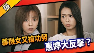 《八點檔搶先爆》市井豪門 EP31 馨機女又搶功勞 惠婷大反擊？