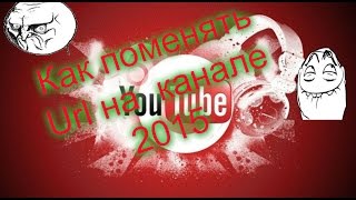 Как изменить Url имя канала youtube НОВОЕ 2015!