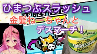 Ayatoのひまつぶスラッシュ！パート20