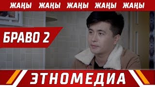 БРАВО 2 | 2018 | Режиссер - Кубаныч Курманбеков