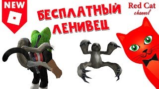Бесплатный ЛЕНИВЕЦ на спину в роблокс | Бесплатные вещи roblox | Бесплатные животные в игре
