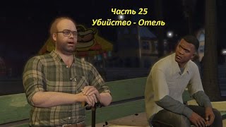 GTA 5 прохождение На PC - Часть 25 - Убийство - Отель