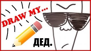 Draw My Life / Нарисуй свое... УТРО!!! / Бедный Дед