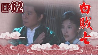白賊七 EP62 ｜白賊七與好小子