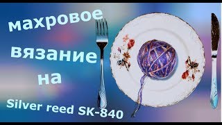 Махровое вязание на машинке