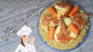 تحضير الفريكة بطريقتي ( سهلة - سريعة - لذيذة ) طبخ الفريك بالدجاج