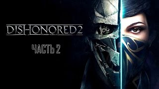 Dishonored 2 Часть 2 Побег