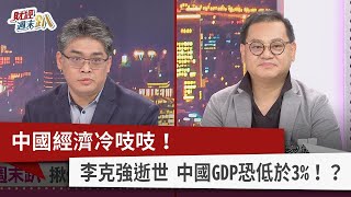 【財經週末趴】中國經濟冷吱吱！ 李克強逝世 中國GDP恐低於3%！？ 2023.11.11