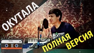 ОКУТАЛА / Половина меня Узбек поет КЛИП ВЗОРВАЛ Интернет Акмаль Холходжаев