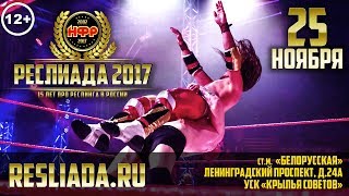 НФР: «Реслиада» 2017 - международный реслинг чемпионат