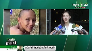 "แตงโม นิดา"เล่าวินาทีเจอหน้า "ต่าย มนัสนันนท์" เพื่อนดาราตกอับ | 07-03-62 | ไทยรัฐนิวส์โชว์