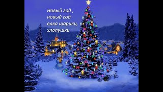 Со старым Новым годом !!! Новый год ,новый год елка шарики хлопушки