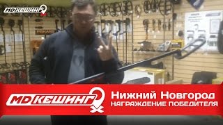 МДКЕШИНГ - Награждение! г. Нижний Новгород
