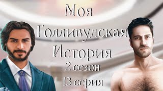 С ДВУМЯ С ДЖИНО И ДЖЕФФОМ? | Моя Голливудская История| 2 сезон 13 серия | Клуб Романтики
