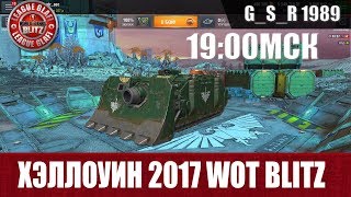 WoT Blitz - Хэллоуинский ивент Warhammer 40,000 - World of Tanks Blitz (WoTB)