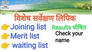 LRC BIHAR SPECIAL SURVEY CLERK RESULTS RELEASED- FULL DETAILS।। BTSC JE।।PRD BIHAR