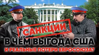 Борис Марцинкевич про санкции: в чем выгода США и реальные потери Евросоюза?