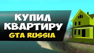 КУПИЛ КВАРТИРУ! - GTA: Криминальная Россия (CRMP) #64