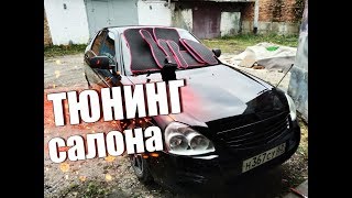 ТЮНИНГ САЛОНА ЗА 3000руб для Приоры Хетчбэк