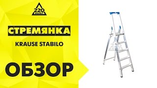 Стремянка KRAUSE STABILO 5 ступеней
