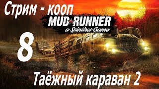 Spintires MudRunner, прохождение, Таёжный караван 2, Стрим-кооп #8 Каменистые холмы