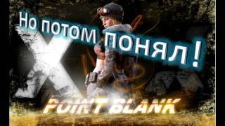 [Point Blank][последнее видео]ForeesT Example!gg
