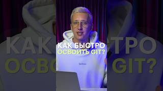 Как быстро освоить GIT?
