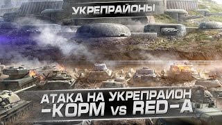 Атака на укрепрайон. -КОРМ vs RED-A
