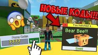 ?ВСЕ КОДЫ В Bee Swarm Simulator 2019 | РОБЛОКС | ROBLOX?
