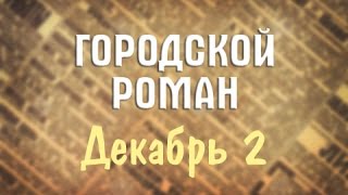 Городской Роман. Декабрь 2 | Кривой Рог