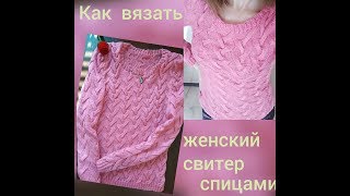 Как вязать женский свитер спицами