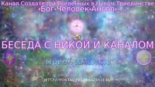 Беседа с Никой и Каналом 25.06.2019. Канал Создателей Вселенных в Новом Триединстве